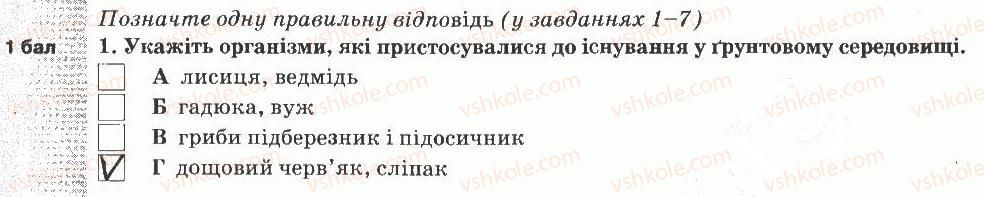 5-prirodoznavstvo-og-yaroshenko-vm-bojko-tv-korshevnyuk-2013-zoshit-dlya-tematichnogo-kontrolyu--tematichnij-kontrol-znan-7-variant-3-1.jpg
