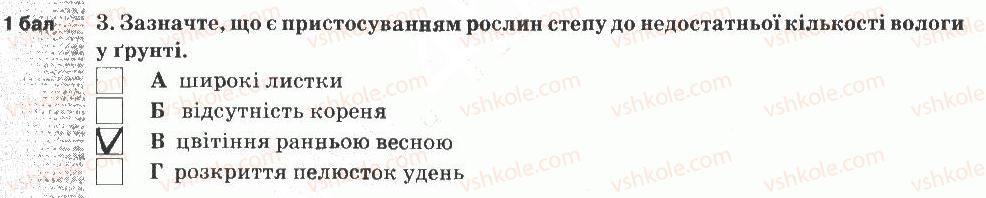 5-prirodoznavstvo-og-yaroshenko-vm-bojko-tv-korshevnyuk-2013-zoshit-dlya-tematichnogo-kontrolyu--tematichnij-kontrol-znan-7-variant-3-3.jpg