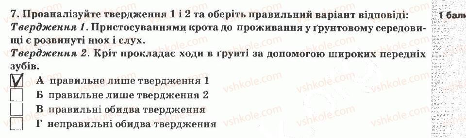 5-prirodoznavstvo-og-yaroshenko-vm-bojko-tv-korshevnyuk-2013-zoshit-dlya-tematichnogo-kontrolyu--tematichnij-kontrol-znan-7-variant-3-7.jpg