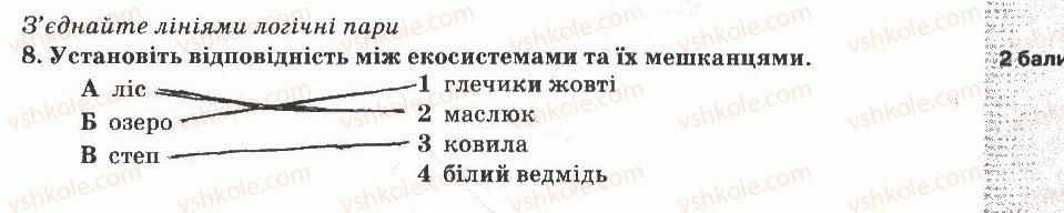 5-prirodoznavstvo-og-yaroshenko-vm-bojko-tv-korshevnyuk-2013-zoshit-dlya-tematichnogo-kontrolyu--tematichnij-kontrol-znan-7-variant-3-8.jpg