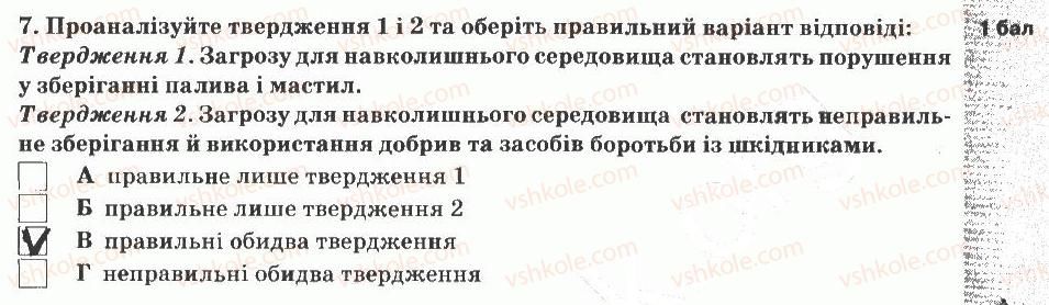 5-prirodoznavstvo-og-yaroshenko-vm-bojko-tv-korshevnyuk-2013-zoshit-dlya-tematichnogo-kontrolyu--tematichnij-kontrol-znan-8-variant-1-7.jpg