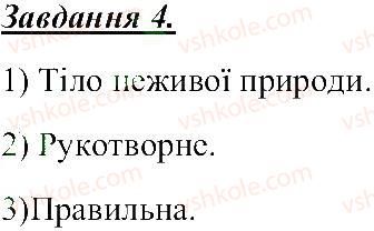 5-prirodoznavstvo-tv-korshevnyuk-og-yaroshenko-vi-bashtovij-2013-robochij-zoshit--rozdil-1-tila-rechovini-ta-yavischa-navkolo-nas-harakteristiki-til-4.jpg