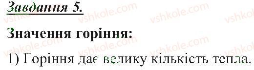 5-prirodoznavstvo-tv-korshevnyuk-og-yaroshenko-vi-bashtovij-2013-robochij-zoshit--rozdil-1-tila-rechovini-ta-yavischa-navkolo-nas-himichni-yavischa-5.jpg