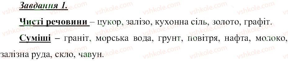 5-prirodoznavstvo-tv-korshevnyuk-og-yaroshenko-vi-bashtovij-2013-robochij-zoshit--rozdil-1-tila-rechovini-ta-yavischa-navkolo-nas-ponyattya-pro-chisti-rechovini-i-sumishi-1.jpg