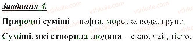 5-prirodoznavstvo-tv-korshevnyuk-og-yaroshenko-vi-bashtovij-2013-robochij-zoshit--rozdil-1-tila-rechovini-ta-yavischa-navkolo-nas-ponyattya-pro-chisti-rechovini-i-sumishi-4.jpg