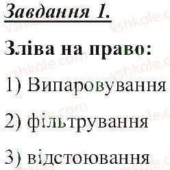 5-prirodoznavstvo-tv-korshevnyuk-og-yaroshenko-vi-bashtovij-2013-robochij-zoshit--rozdil-1-tila-rechovini-ta-yavischa-navkolo-nas-sposobi-rozdilennya-sumishej-1.jpg