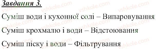 5-prirodoznavstvo-tv-korshevnyuk-og-yaroshenko-vi-bashtovij-2013-robochij-zoshit--rozdil-1-tila-rechovini-ta-yavischa-navkolo-nas-sposobi-rozdilennya-sumishej-3.jpg
