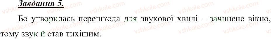 5-prirodoznavstvo-tv-korshevnyuk-og-yaroshenko-vi-bashtovij-2013-robochij-zoshit--rozdil-1-tila-rechovini-ta-yavischa-navkolo-nas-zvukovi-ta-svitlovi-fizichni-yavischa-5.jpg
