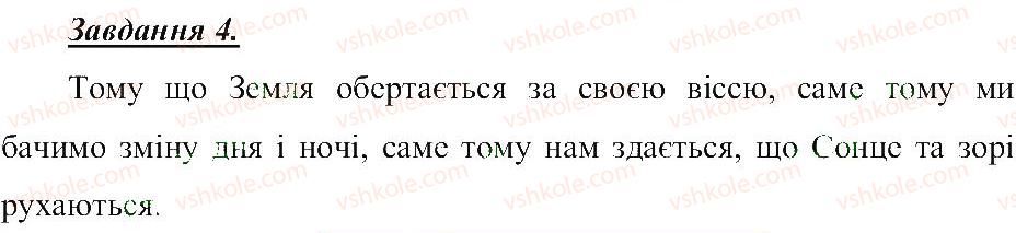 5-prirodoznavstvo-tv-korshevnyuk-og-yaroshenko-vi-bashtovij-2013-robochij-zoshit--rozdil-2-vsesvit-nebo-nebesna-sfera-4.jpg