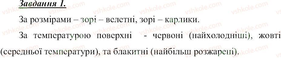 5-prirodoznavstvo-tv-korshevnyuk-og-yaroshenko-vi-bashtovij-2013-robochij-zoshit--rozdil-2-vsesvit-zori-ta-suzirya-1.jpg