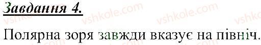 5-prirodoznavstvo-tv-korshevnyuk-og-yaroshenko-vi-bashtovij-2013-robochij-zoshit--rozdil-2-vsesvit-zori-ta-suzirya-4.jpg