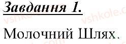5-prirodoznavstvo-tv-korshevnyuk-og-yaroshenko-vi-bashtovij-2013-robochij-zoshit--rozdil-2-vsesvit-zoryani-sistemi-galaktiki-vsesvit-1.jpg