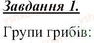 5-prirodoznavstvo-tv-korshevnyuk-og-yaroshenko-vi-bashtovij-2013-robochij-zoshit--rozdil-3-zemlya-planeta-sonyachnoyi-sistemi-gribi-1.jpg
