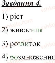 5-prirodoznavstvo-tv-korshevnyuk-og-yaroshenko-vi-bashtovij-2013-robochij-zoshit--rozdil-3-zemlya-planeta-sonyachnoyi-sistemi-organizm-vlastivosti-organizmiv-4.jpg