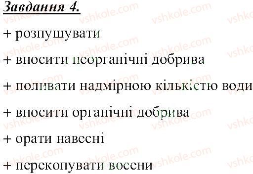 5-prirodoznavstvo-tv-korshevnyuk-og-yaroshenko-vi-bashtovij-2013-robochij-zoshit--rozdil-3-zemlya-planeta-sonyachnoyi-sistemi-vlastivosti-gruntu-ta-doglyad-za-grutnom-4.jpg
