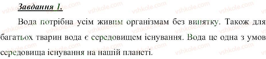 5-prirodoznavstvo-tv-korshevnyuk-og-yaroshenko-vi-bashtovij-2013-robochij-zoshit--rozdil-3-zemlya-planeta-sonyachnoyi-sistemi-voda-i-teplo-v-zhitti-organizmiv-1.jpg