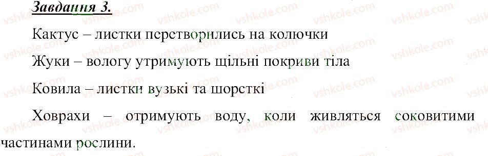 5-prirodoznavstvo-tv-korshevnyuk-og-yaroshenko-vi-bashtovij-2013-robochij-zoshit--rozdil-3-zemlya-planeta-sonyachnoyi-sistemi-voda-i-teplo-v-zhitti-organizmiv-3.jpg