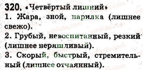 5-russkij-yazyk-an-rudyakov-tya-frolova-2013--leksikologiya-frazeologiya-320.jpg