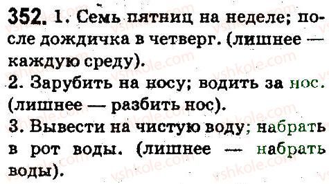 5-russkij-yazyk-an-rudyakov-tya-frolova-2013--leksikologiya-frazeologiya-352.jpg