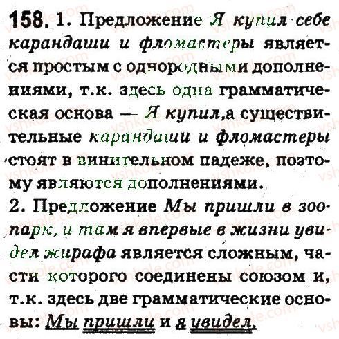 5-russkij-yazyk-an-rudyakov-tya-frolova-2013--sintaksis-i-punktuatsiya-158.jpg