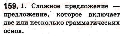5-russkij-yazyk-an-rudyakov-tya-frolova-2013--sintaksis-i-punktuatsiya-159.jpg