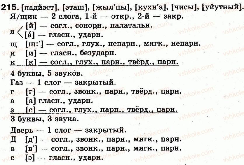 5-russkij-yazyk-an-rudyakov-tya-frolova-mg-markina-gurdzhi-2013--fonetika-grafika-orfoepiya-orfografiya-15-foneticheskij-razbor-215.jpg