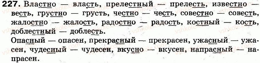 5-russkij-yazyk-an-rudyakov-tya-frolova-mg-markina-gurdzhi-2013--fonetika-grafika-orfoepiya-orfografiya-16-neproiznosimye-soglasnye-v-korne-slova-227.jpg