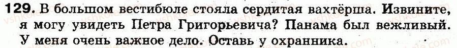 5-russkij-yazyk-an-rudyakov-tya-frolova-mg-markina-gurdzhi-2013--fonetika-grafika-orfoepiya-orfografiya-9-napisanie-neproveryaemyh-bezudarnyh-glasnyh-v-korne-slova-129.jpg