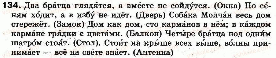 5-russkij-yazyk-an-rudyakov-tya-frolova-mg-markina-gurdzhi-2013--fonetika-grafika-orfoepiya-orfografiya-9-napisanie-neproveryaemyh-bezudarnyh-glasnyh-v-korne-slova-134.jpg