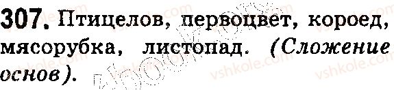 5-russkij-yazyk-ei-bykova-lv-davidyuk-es-snitko-2018--sostav-slova-slovoobrazovanie-orfografiya-66-izmenenie-i-obrazovanie-slov-sposoby-slovoobrazovaniya-v-russkom-yazyke-307.jpg