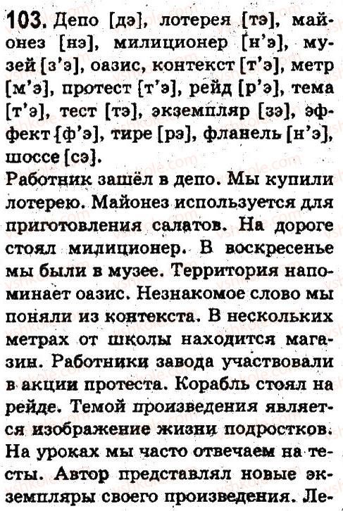 5-russkij-yazyk-ei-bykova-lv-davidyuk-es-snitko-ef-rachko-2013--fonetika-grafika-orfoepiya-orfografiya-103.jpg
