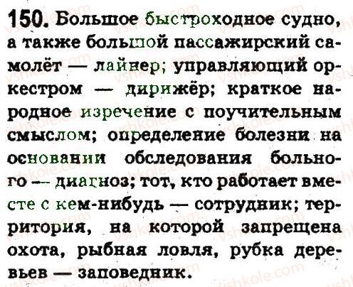 5-russkij-yazyk-ei-bykova-lv-davidyuk-es-snitko-ef-rachko-2013--leksikologiya-frazeologiya-150.jpg