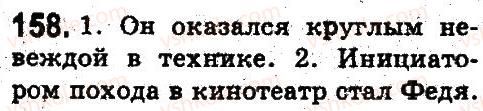 5-russkij-yazyk-ei-bykova-lv-davidyuk-es-snitko-ef-rachko-2013--leksikologiya-frazeologiya-158.jpg