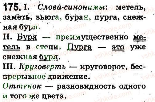 5-russkij-yazyk-ei-bykova-lv-davidyuk-es-snitko-ef-rachko-2013--leksikologiya-frazeologiya-175.jpg