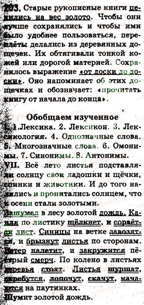 5-russkij-yazyk-ei-bykova-lv-davidyuk-es-snitko-ef-rachko-2013--leksikologiya-frazeologiya-203.jpg