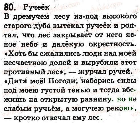 5-russkij-yazyk-ei-bykova-lv-davidyuk-es-snitko-ef-rachko-2013--sintaksis-punktuatsiya-80.jpg