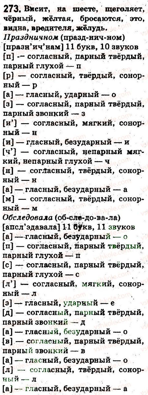 5-russkij-yazyk-ei-bykova-lv-davidyuk-es-snitko-ef-rachko-2013--sostav-slova-slovoobrazovanie-orfografiya-273.jpg