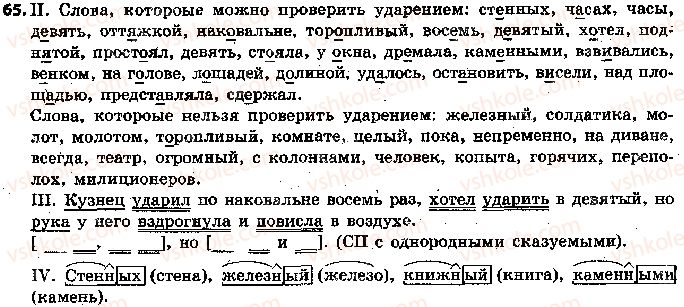 5-russkij-yazyk-lv-davidyuk-2018--fonetika-grafika-orfoepiya-orfografiya-15-proveryaemye-i-neproveryaemye-napisaniya-bezudarnyh-glasnyh-65.jpg