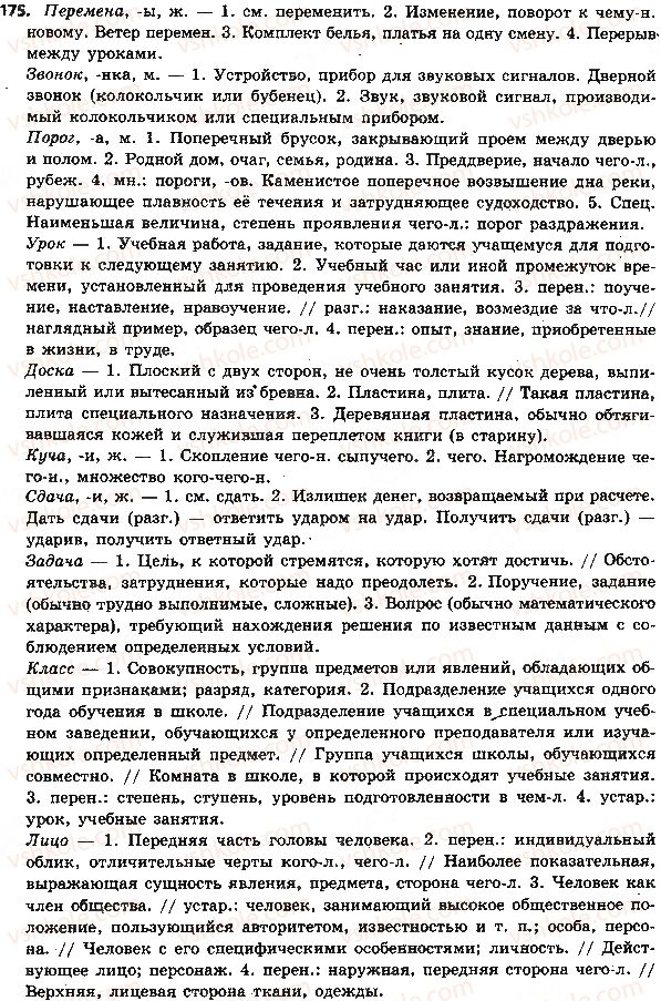 5-russkij-yazyk-lv-davidyuk-2018--leksikologiya-leksikografiya-38-podvodim-itogi-175.jpg