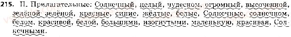 5-russkij-yazyk-lv-davidyuk-2018--sostav-slova-morfologiya-45-imya-prilagatelnoe-215.jpg