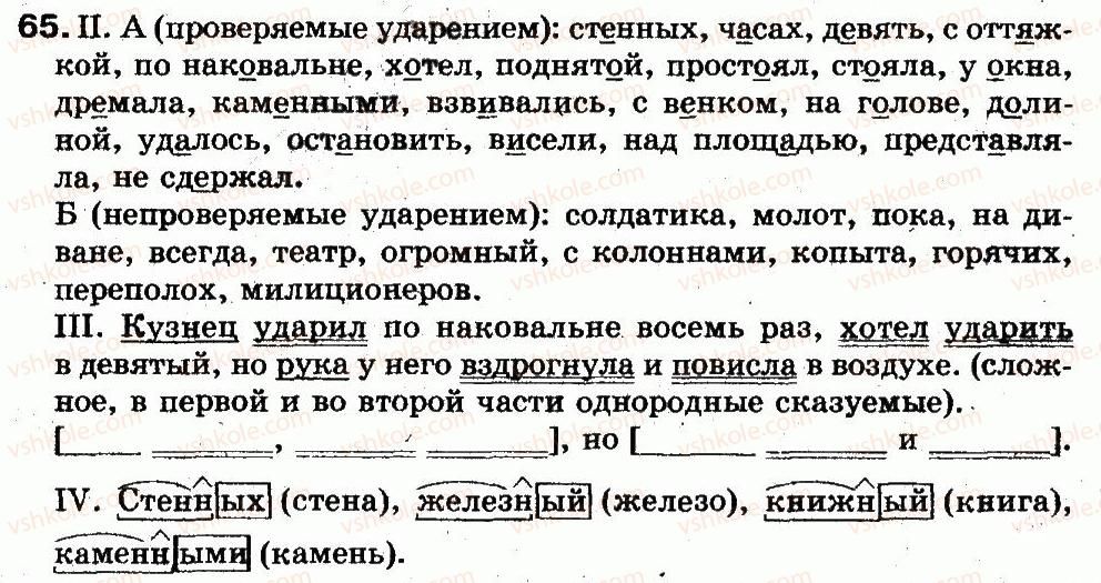 5-russkij-yazyk-lv-davydyuk-2013--fonetika-grafika-orfoepiya-orfografiya-15-proveryaemye-i-neproveryaemye-napisaniya-bezudarnyh-glasnyh-65.jpg