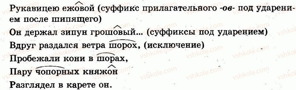5-russkij-yazyk-lv-davydyuk-2013--fonetika-grafika-orfoepiya-orfografiya-26-bukvy-o-e-posle-shipyaschih-v-korne-120-rnd3762.jpg