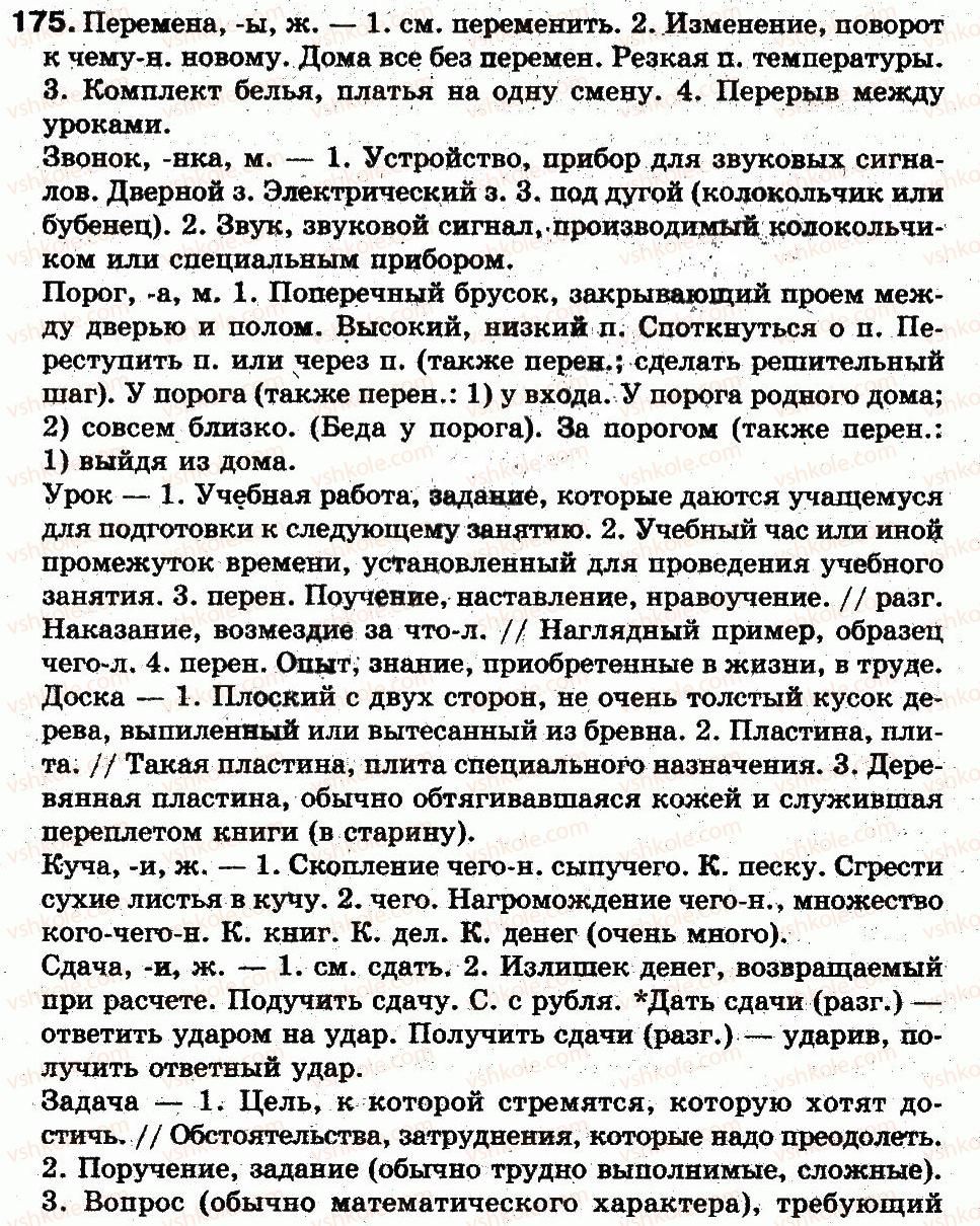 5-russkij-yazyk-lv-davydyuk-2013--leksikologiya-leksikografiya-38-podvodim-itogi-5-175.jpg