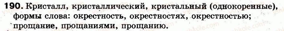 5-russkij-yazyk-lv-davydyuk-2013--sostav-slova-morfologiya-40-odnokorennye-slova-i-formy-slova-190.jpg