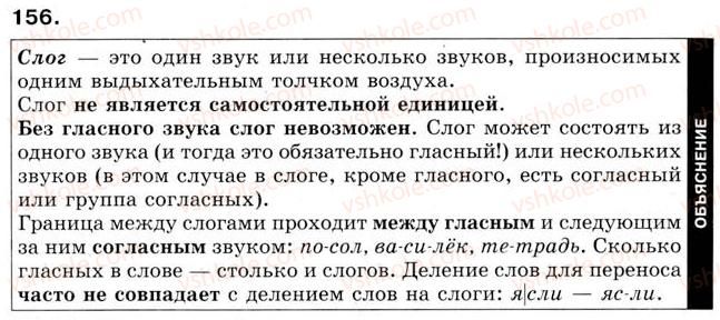 5-russkij-yazyk-tm-polyakova-ei-samonova-2013--uroki-16-30-urok-18-slog-delenie-slova-na-slogi-pravila-perenosa-slov-156.jpg