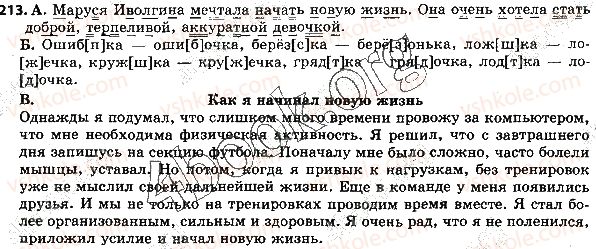 5-russkij-yazyk-tm-polyakova-ei-samonova-2018--otvety-k-uprazhneniyam-201-300-213.jpg