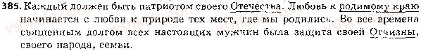 5-russkij-yazyk-tm-polyakova-ei-samonova-2018--otvety-k-uprazhneniyam-301-400-385.jpg