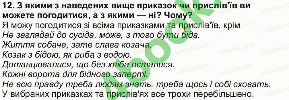 5-ukrayinska-literatura-om-avramenko-2013--svit-fantaziyi-mudrosti-zavdannya-zi-storinki-149-12.jpg