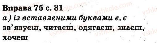 5-ukrayinska-mova-aa-voron-va-solopenko-2013--povtorennya-vivchenogo-v-pochatkovih-klasah-75.jpg