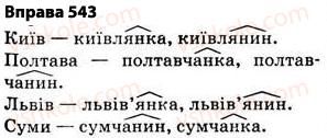 5-ukrayinska-mova-op-glazova-2013--budova-slova-orfografiya-38-osnova-slova-korin-sufiks-prefiks-i-zakinchennya-znachuschi-chastini-slova-spilnokorenevi-slova-j-formi-slova-543.jpg